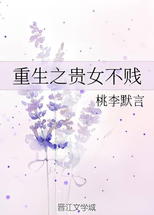 重生之贵女不贱