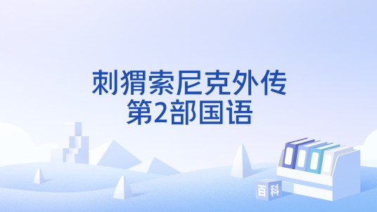 刺猬索尼克外传第2部国语