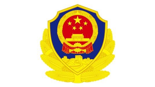 公安局