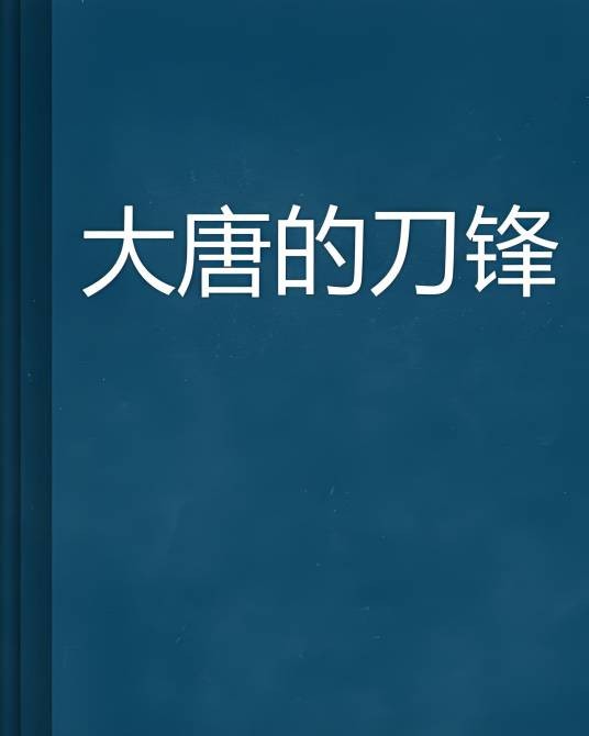 大唐的刀锋