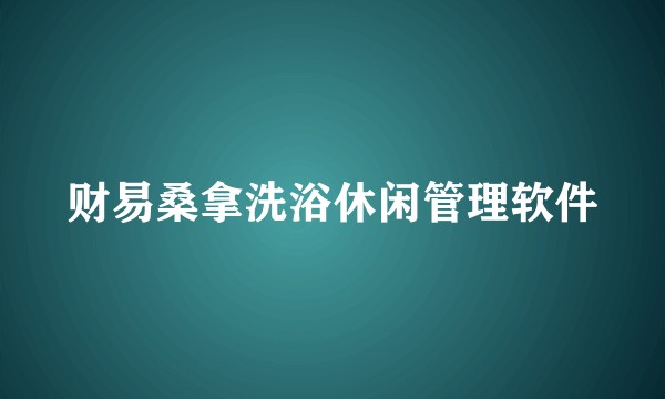 财易桑拿洗浴休闲管理软件