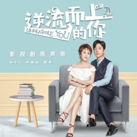爱我吗（尹姝贻演唱的电视剧《逆流而上的你》插曲）