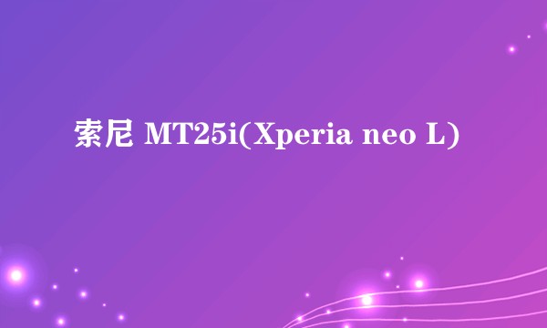 索尼 MT25i(Xperia neo L)