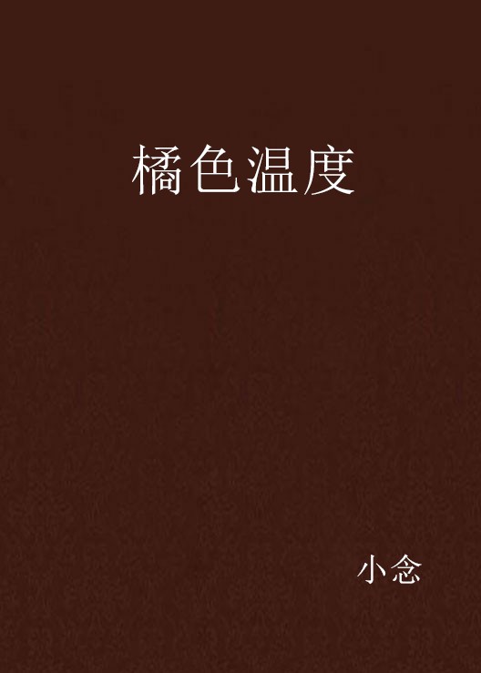橘色温度