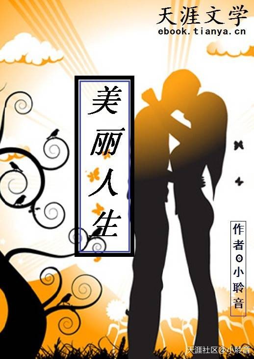 美丽人生（天涯文学网连载小说）