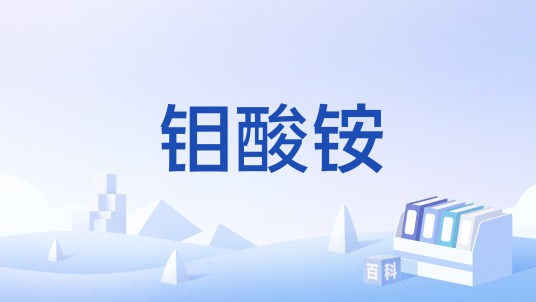 钼酸铵（中国国家标准）