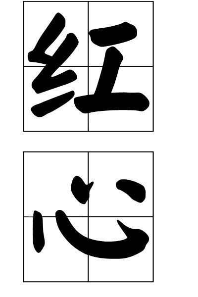 红心（红心：文化术语）