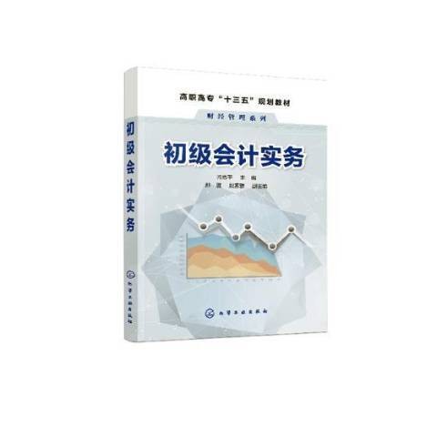 初级会计实务（2019年化学工业出版社出版的图书）