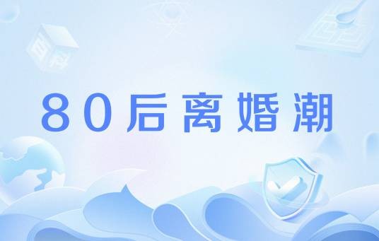 80后离婚潮