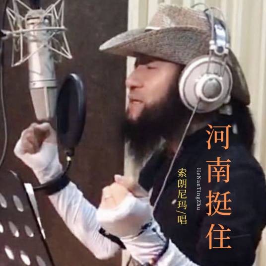 河南挺住