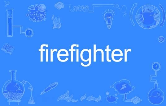 firefighter（英语单词）