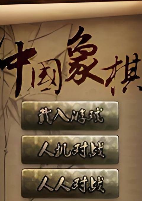 单机象棋