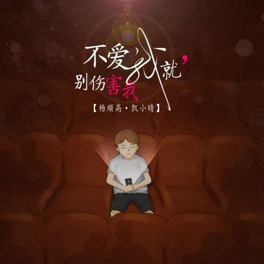 不爱我就别伤害我（杨顺高、凯小晴演唱的歌曲）