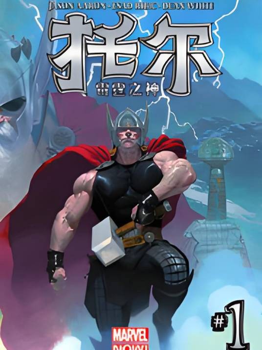 托尔：雷霆之神
