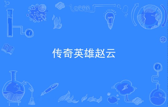 传奇英雄赵云（古芒著网络小说）