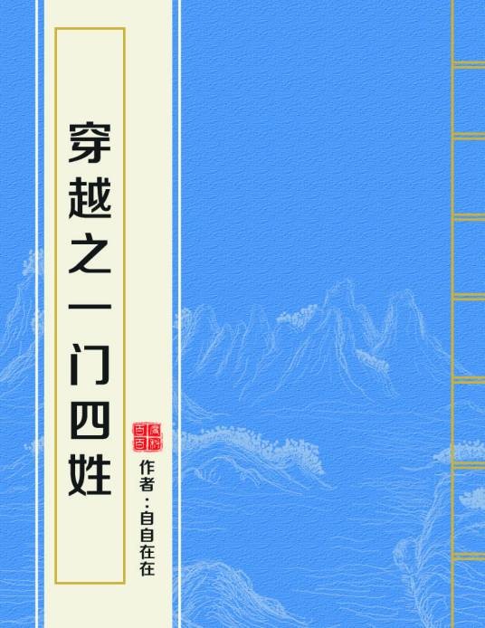 穿越之一门四姓