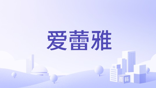 爱蕾雅