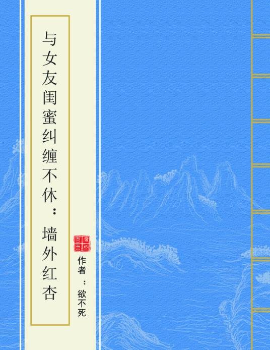 与女友闺蜜纠缠不休：墙外红杏