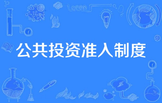 公共投资准入制度