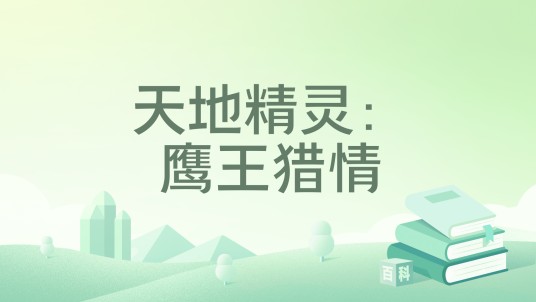 天地精灵：鹰王猎情