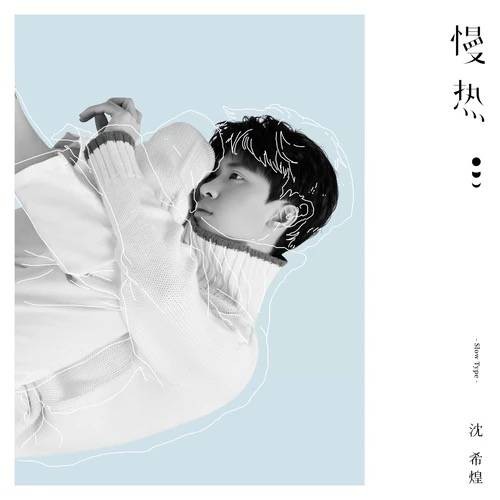 慢热（沈希煌2019年演唱歌曲）