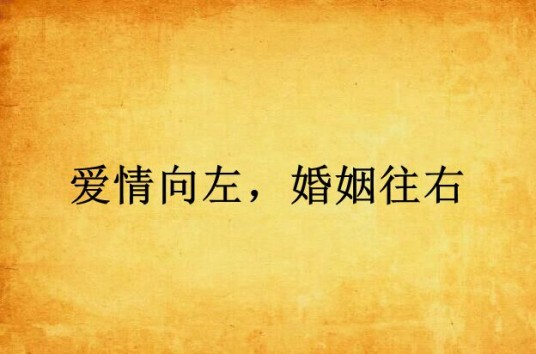 爱情向左，婚姻往右
