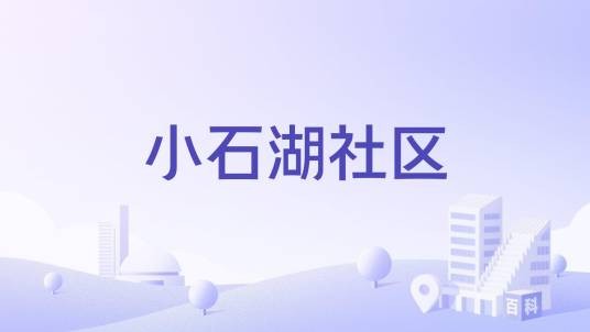 小石湖社区
