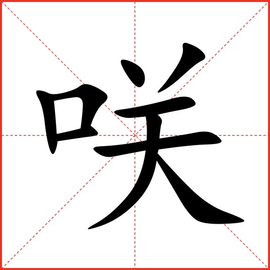 咲（汉语汉字，古同“笑”）