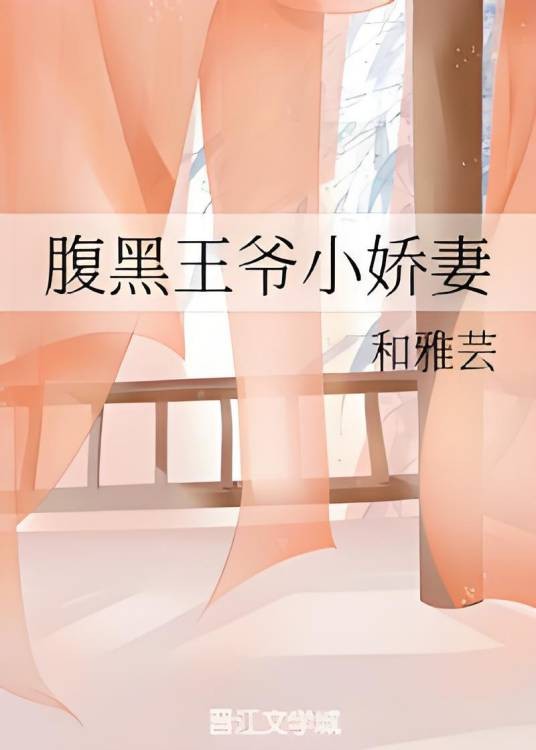 腹黑王爷小娇妻（和雅芸创作的网络小说）