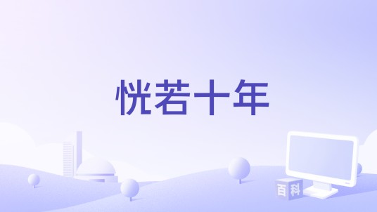 恍若十年（歌曲）