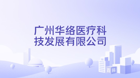 广州华络医疗科技发展有限公司