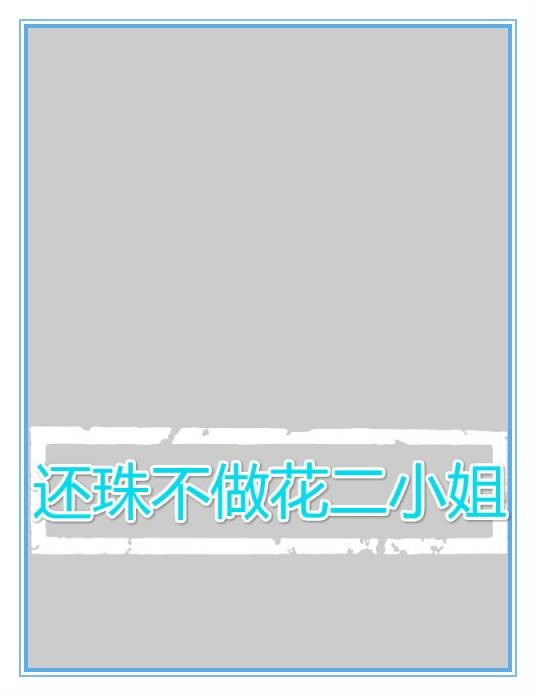 还珠不做花二小姐
