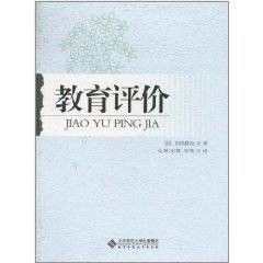 教育评价（2011年北京师范大学出版社出版的图书）