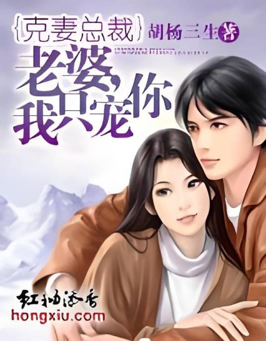 克妻总裁：老婆，我只宠你！