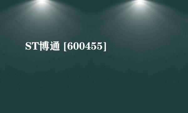 ST博通 [600455]