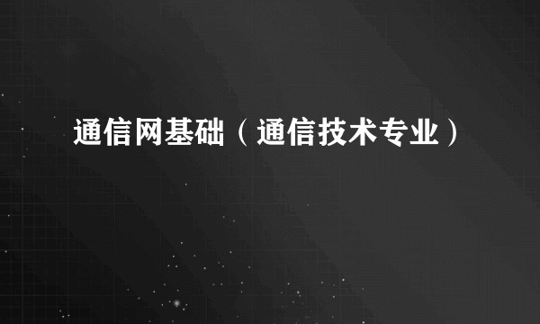 通信网基础（通信技术专业）