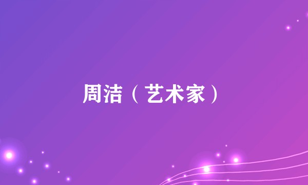 周洁(艺术家)