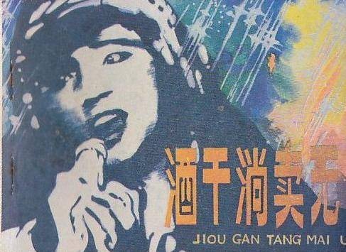 酒干倘卖无（电影《搭错车》的主题曲）