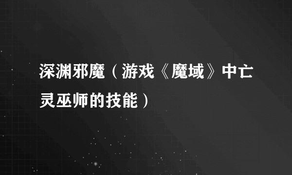 深渊邪魔（游戏《魔域》中亡灵巫师的技能）