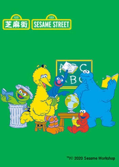 芝麻街abc