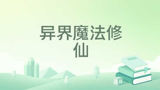异界魔法修仙