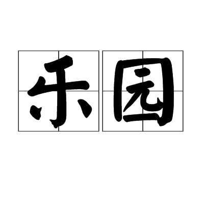 乐园（汉语词语，意指快乐的园地）