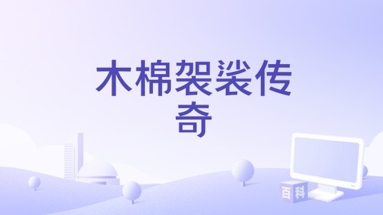 木棉袈裟传奇
