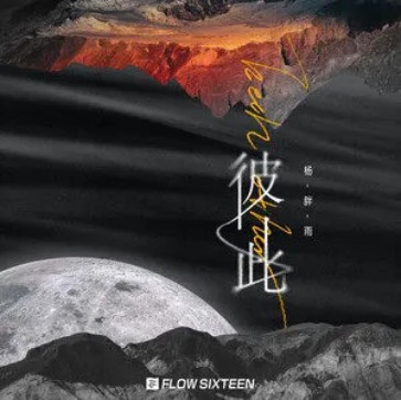 彼此(2021年杨胖雨演唱的歌曲)