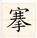 搴（汉语文字）