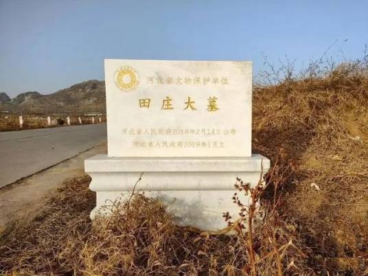 田庄大墓（河北省省级文物保护单位）
