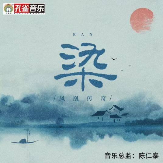 染（凤凰传奇2022年发行的歌曲）