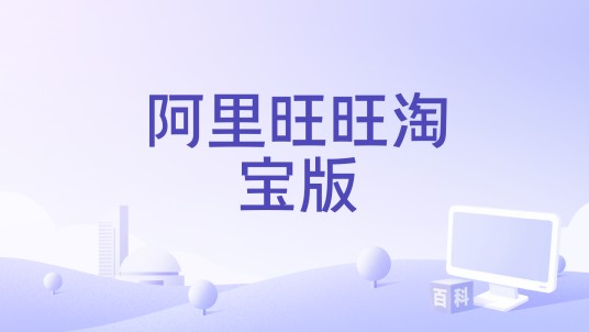 阿里旺旺淘宝版
