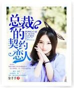 总裁的契约恋人