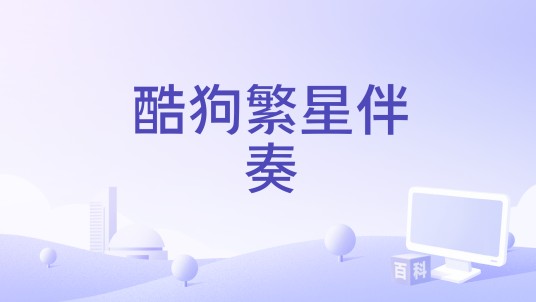 酷狗繁星伴奏